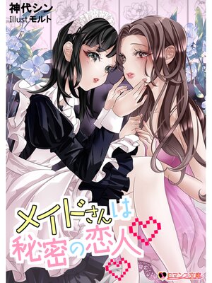 cover image of メイドさんは秘密の恋人